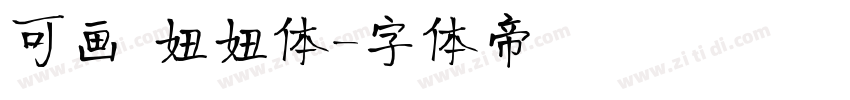 可画 妞妞体字体转换